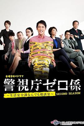 警视厅零系~生活安全科万能咨询室~出差搜查的海报