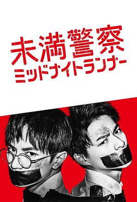 青年警察：午夜跑者的海报