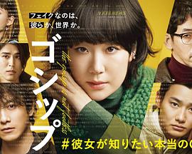 Gossip#她想知道的真正的○○的海报