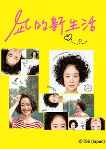 凪的新生活的海报