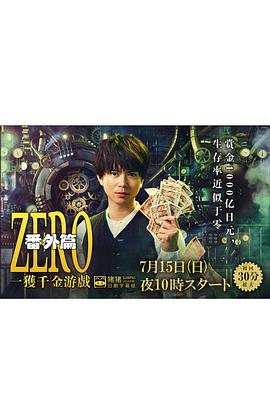 ZERO一获千金游戏番外：EpisodeZERO的海报