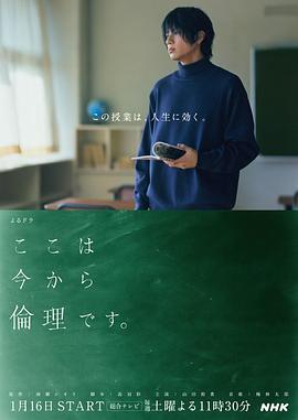 接下来开始上伦理课的海报
