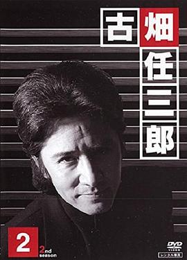 绅士刑警2的海报