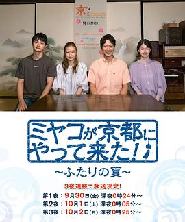 京来京都了！～两个人的夏天～的海报