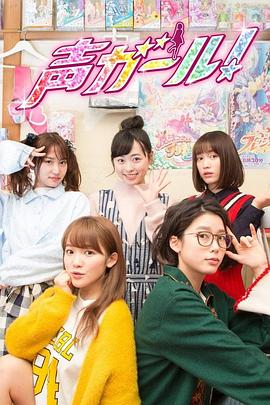 声优女孩的海报
