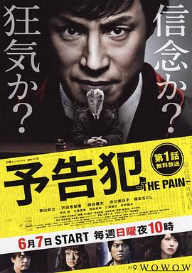 预告犯-THEPAIN-的海报
