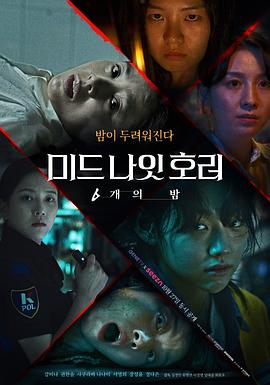 午夜恐怖：6夜的海报