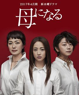 成为母亲的海报