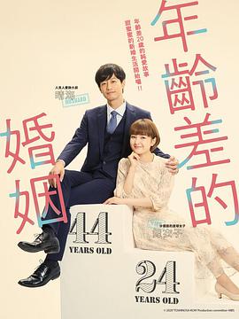 年龄差婚姻的海报
