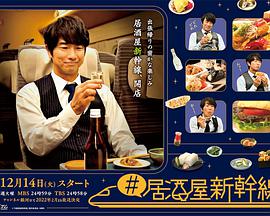居酒屋新干线的海报
