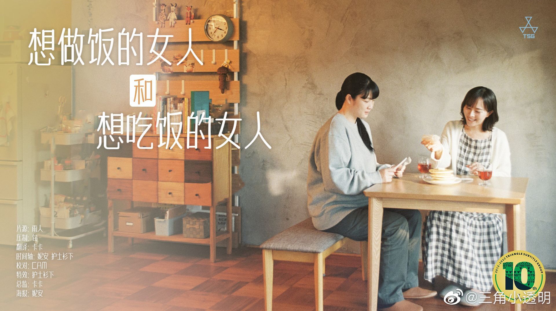 想做饭的女人和想吃饭的女人的海报