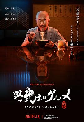 野武士的美食的海报