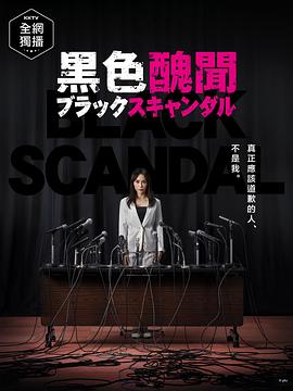 黑色丑闻的海报