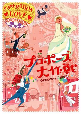 求婚大作战的海报