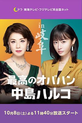 最棒的欧巴桑中岛春子2的海报