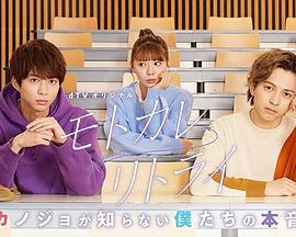前男友←RETRY~她们所不知道的我们的真心~的海报
