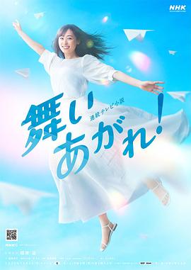飞舞吧！的海报