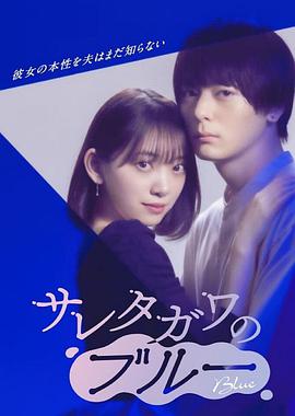 被背叛的田川的忧郁的海报