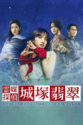 灵媒侦探城塚翡翠的海报
