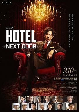 HOTEL大饭店的海报
