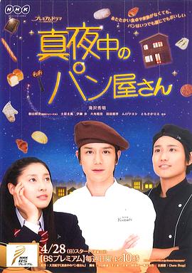 深夜烘焙坊的海报