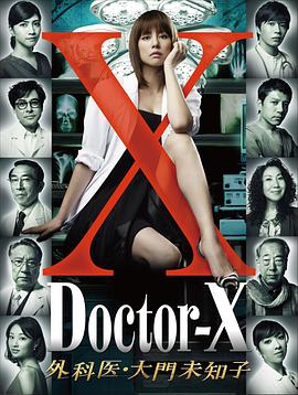 X医生：外科医生大门未知子第一季的海报