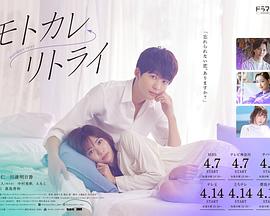 前男友←retry的海报