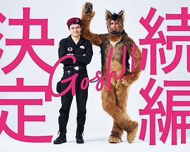 奥莉佛是狗，（天哪！！）这家伙续篇的海报