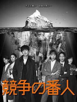 竞争的守护者的海报