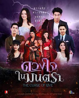 心之咒魅ดวงใจในมนตรา的海报