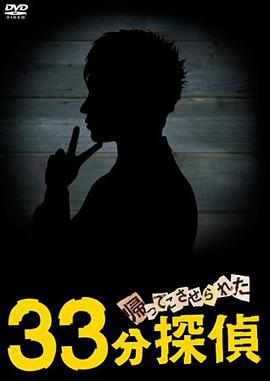 被迫归来的33分钟侦探的海报