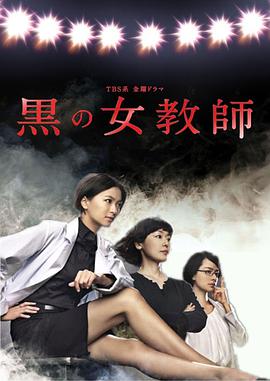 暗黑女教师的海报