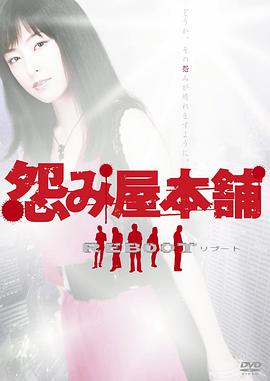 怨屋本铺2的海报