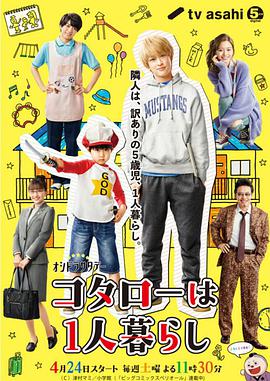 小太郎一个人生活的海报