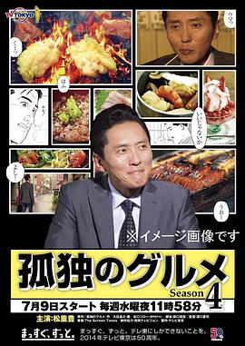 孤独的美食家第四季的海报