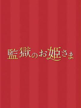 监狱的公主大人的海报
