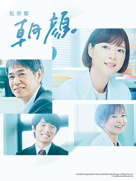 法医朝颜2的海报