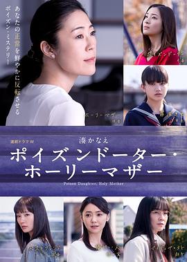 恶毒女儿·圣洁母亲的海报