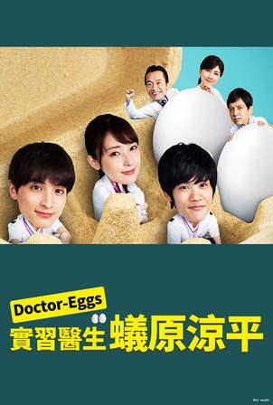 DoctorEGGS研修医蚁原凉平的海报