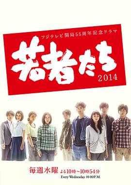 年轻人们2014的海报