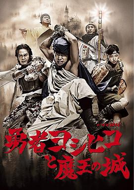 勇者义彦与魔王城的海报