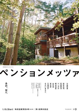 森林民宿的海报