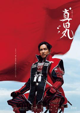 真田丸的海报