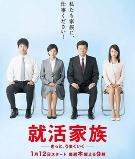 求职家族的海报