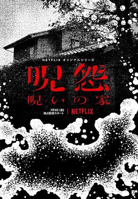 咒怨：诅咒之家的海报
