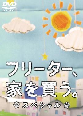 打工仔的梦想房SP的海报