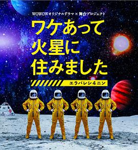 因某些理由住在火星的海报