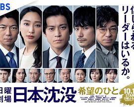 日本沉没：希望之人的海报