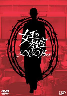 女王的教室的海报