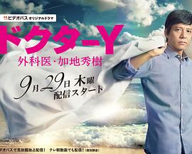 Y医生：外科医生加地秀树第一季的海报